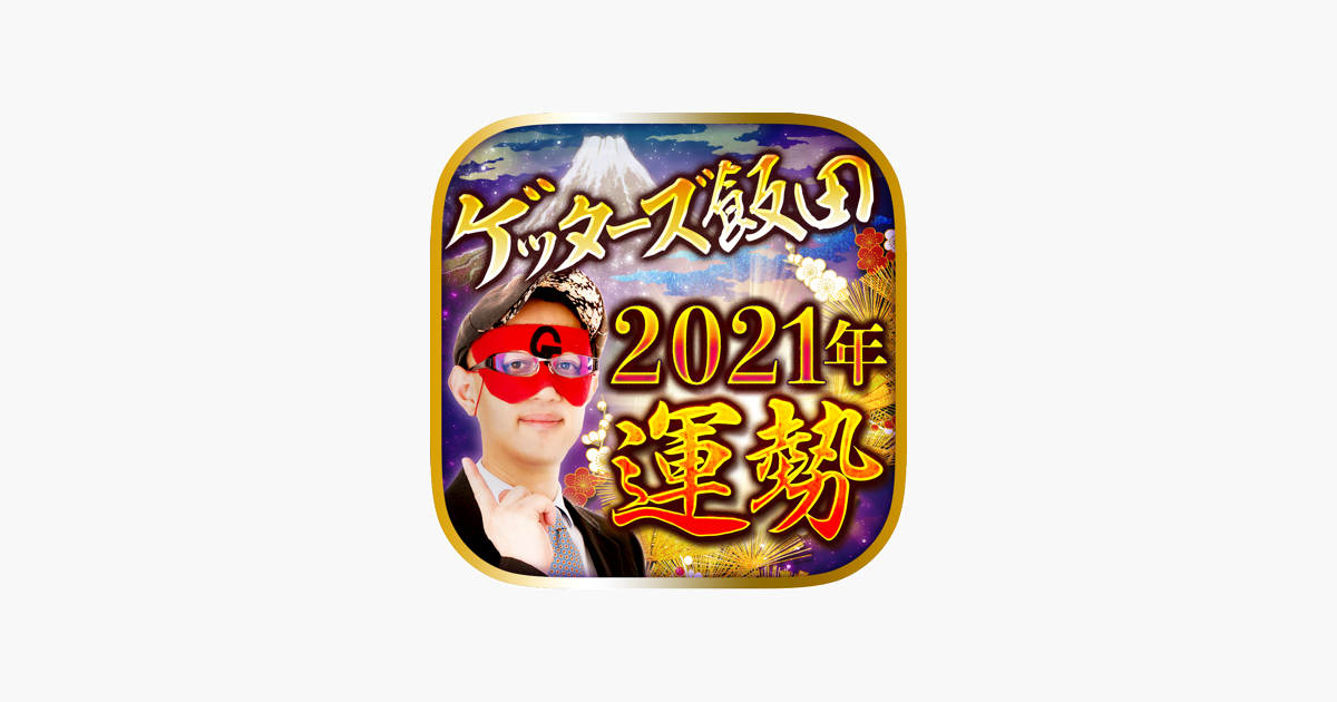 21年の運勢 ゲッターズ飯田の占い On The App Store