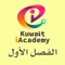 مركز كويت آي أكديمي يقدم هذا التطبيق الخاص بمادة الرياضيات للصف العاشر الثانوي للفصل الاول كخدمة مجانية للطلبة المسجلين في المركز ، حيث يتيح للطلبة المسجلين مشاهدة جميع المحاضرات الخاصة بالمنهج الدراسي والتدرب على اسئلة الفصول في أي وقت و في أي مكان كما أنه يقدم العديد من الاختبارات الفصلية التي تساعد الطالب على التفوق والنجاح