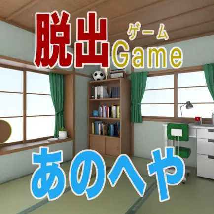 脱出ゲーム あのへや Читы