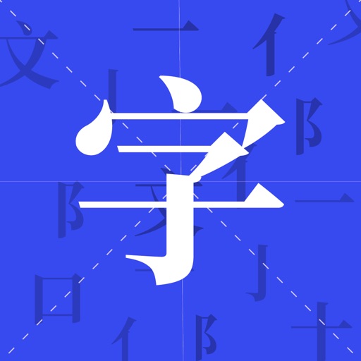 新汉语字典 - 汉字越查越简单