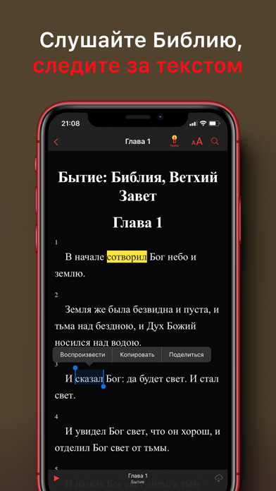 Библия: Слушать и читать Screenshot
