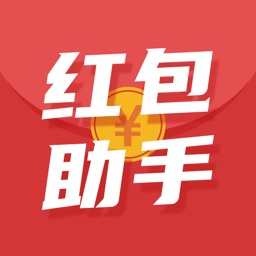 红包助手：抢红包神器