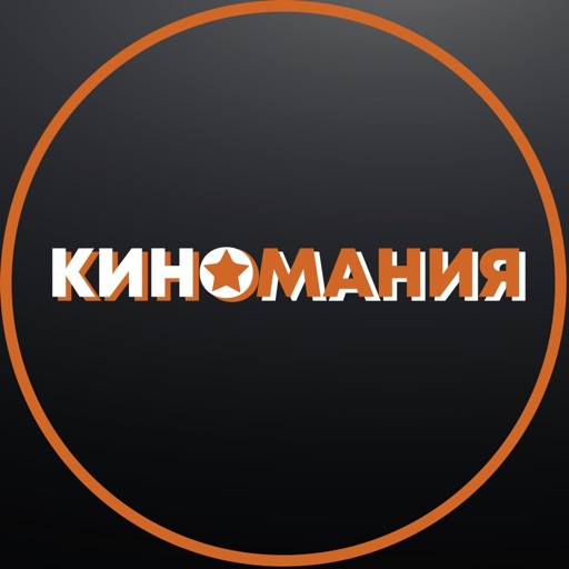 Киномания Югорск