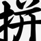 You are learning Chinese
