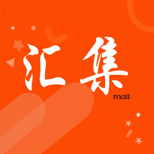 汇集商城-购物分享经济