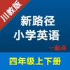 新路径小学英语四年级上下册