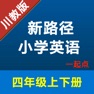 Get 新路径小学英语四年级上下册 for iOS, iPhone, iPad Aso Report