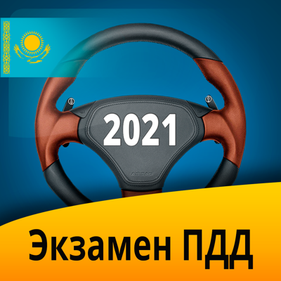 Экзамен ПДД Казахстан 2021