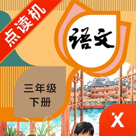 스크린샷 (4) 三年级语文下册-小学语文部编版同步点读机