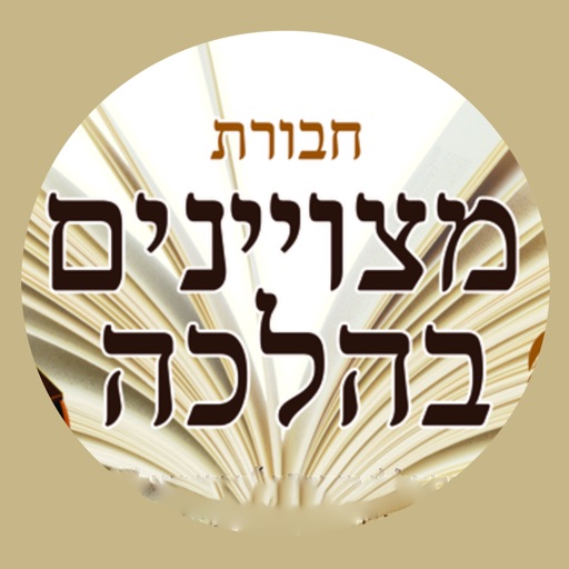 10 Minute Halucha - AppWisp.com