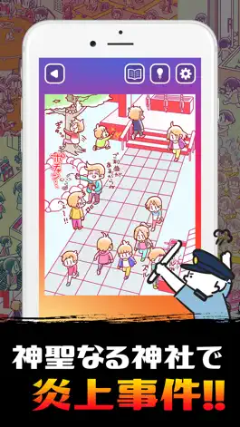 Game screenshot 炎上捜査24時 - 非常識を探せ！ hack