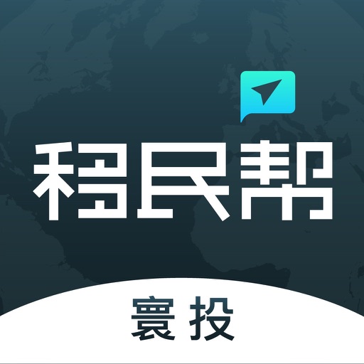 寰投移民帮 - 全球财富生活规划平台 iOS App