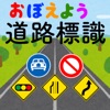 道路標識〓マスター：運転免許取得の学習に！道路標識を憶えよう
