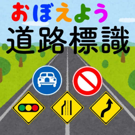 道路標識〓マスター：運転免許取得の学習に！道路標識を憶えよう Download