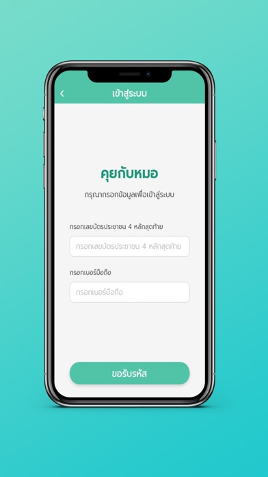 คุยกับหมอ (สำหรับประชาชน) Screenshot