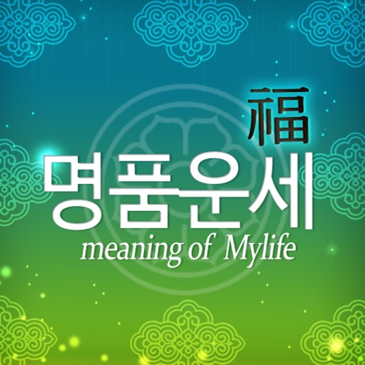 명품운세 Pro - 모든 운세,사주,궁합을 한자리에 | Apps | 148Apps 명품운세 Pro - 모든 운세,사주,궁합을 한자리에 | Apps | 148Apps