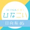 日向坂46グループ単独では初となるゲームアプリが遂に登場!