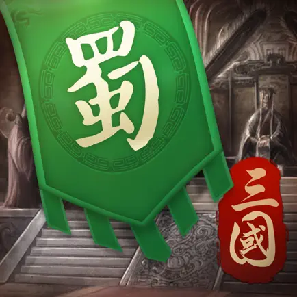 三國戰-策略卡牌遊戲 Читы