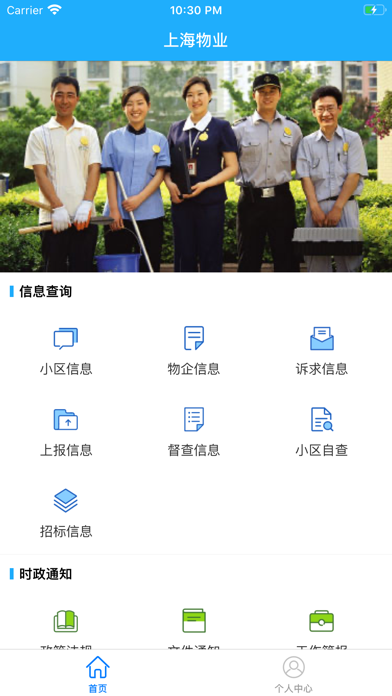 上海物业政务 screenshot