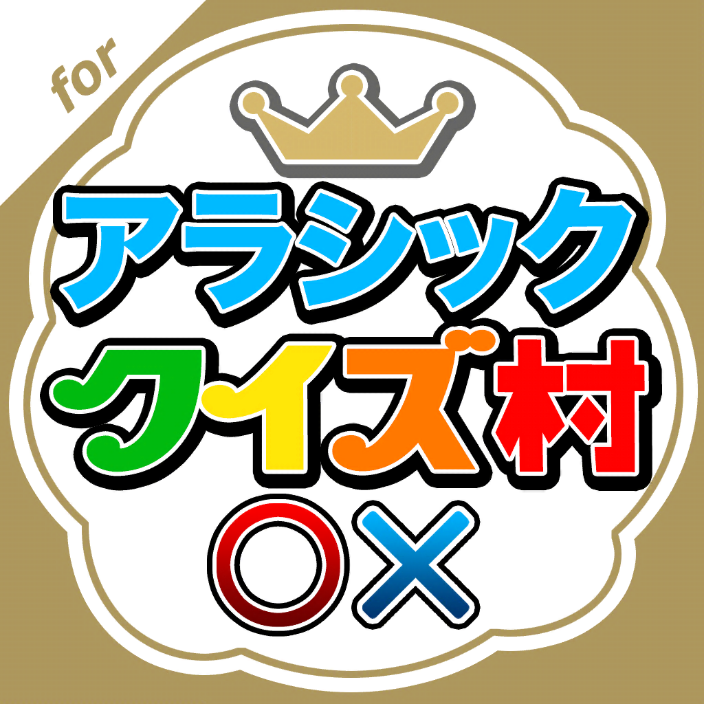 アラシッククイズ村 For 嵐 Iphoneアプリ Applion アラシッククイズ村 For 嵐 Iphoneアプリ Applion