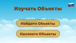 Game screenshot Обучающая игра по объектам apk