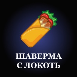 Шаверма с Локоть