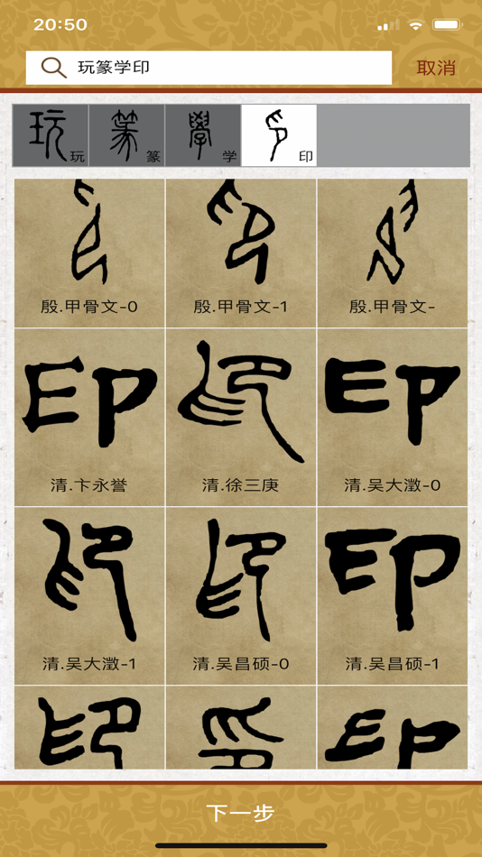 #2. 画时印章 (iOS) بواسطة: 南京美之笔教育科技有限公司