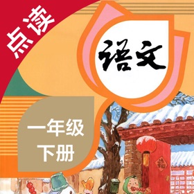 لقطات (4) 语文一年级下册-人教版小学语文点读教材