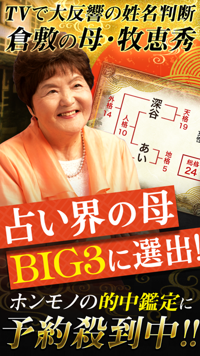 TVで大反響の姓名判断占い【占い歴40年の占い師 倉敷の母】のおすすめ画像1