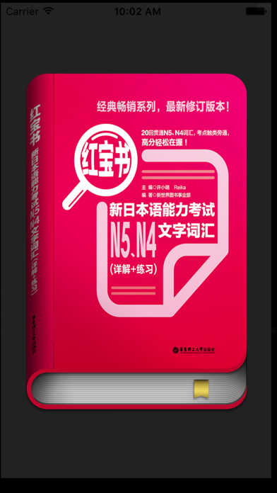 红宝书·新日本语能力考试N5N4文字词汇(详解+练习)のおすすめ画像1