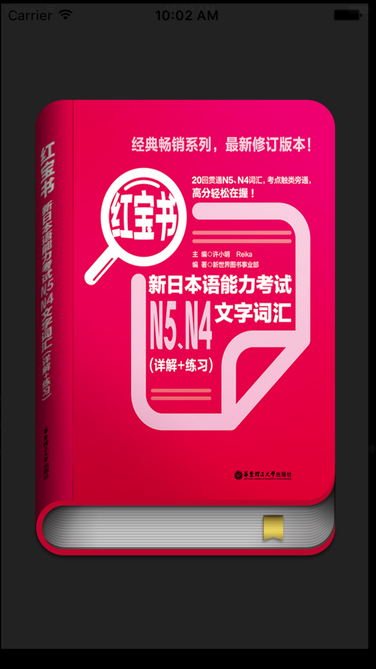 红宝书·新日本语能力考试N5N4文字词汇(详解+练习) - 1.4.2 - (iOS)