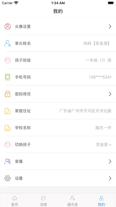 融杰家校通 screenshot 3