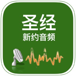 圣经音频.新约