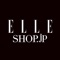 「ELLE SHOP(エル・ショップ)」のお買物をもっと楽しく、よりサクサク快適にチェックできる無料アプリです。
