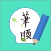 常用漢字筆順 - iPadアプリ