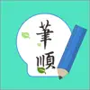 常用漢字筆順 App Feedback