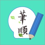 Download 常用漢字筆順 app