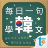 每日一句學韓文, 正體中文版 - iPhoneアプリ