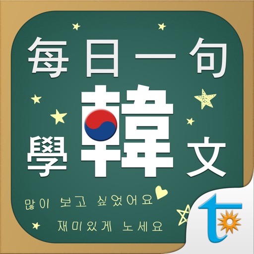 每日一句學韓文, 正體中文版