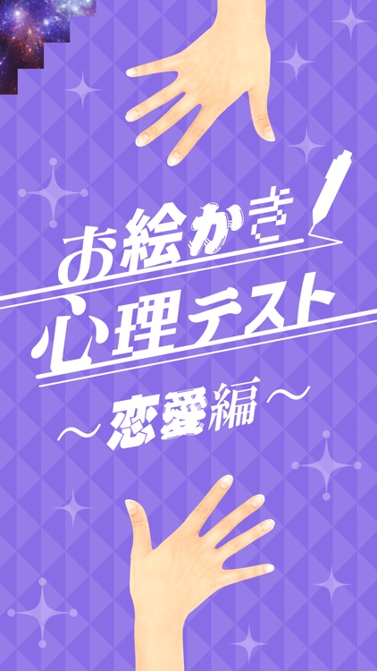 お絵かき心理テスト⑤ screenshot-3