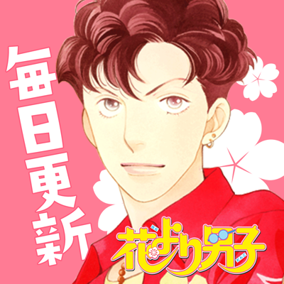 花より男子・花のち晴れ~神尾葉子作品が毎日読めるマンガ~