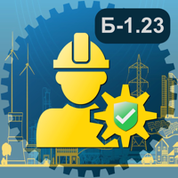 Промышленная безопасность 1.23