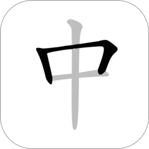 中文笔顺 - 练字必备的书法字帖App