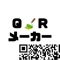 ■QRコードメーカー■