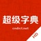 「超级字典」集全了现有的大部分汉语字典词典，其中包括新花字典、现代汉语大词典、现代汉语大字典、康熙字典、说文解字、国语辞典、国语小子典、古汉语字典、汉字源、汉字谜、歇后语、古诗词等常用字词典工具书籍。提供实用的汉字工具：汉字转拼音注音、汉字简繁体转换、造字、汉字笔顺动画等。支持手写输入汉字书法临摹练习。