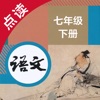 语文七年级下册-人教版初中语文点读教材 icon