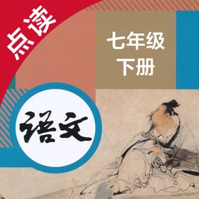 스크린샷 (4) 语文七年级下册-人教版初中语文点读教材