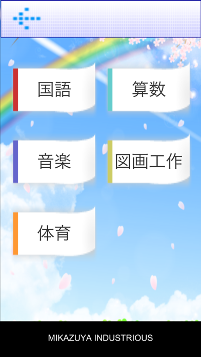 for　学習指導要領仕分けアプリ(小学校編)　iPhone　App　Download