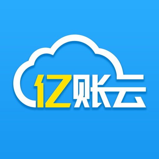 亿账云  适用于中小企业