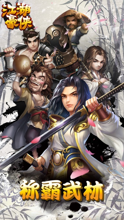 江湖豪俠-大俠來過招